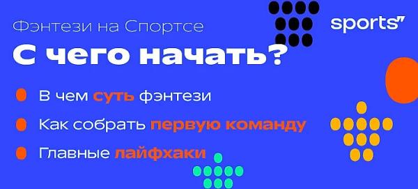 Как вообще играть в фэнтези? Главные лайфхаки, чтобы включиться на Евро-2024